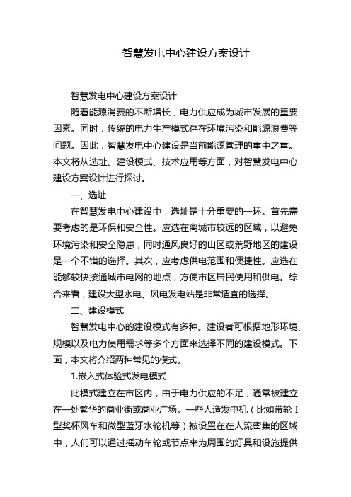 智慧发电中心建设方案设计