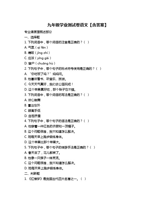 九年级学业测试卷语文【含答案】