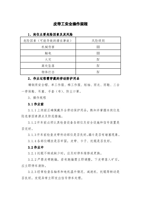 皮带工安全操作规程