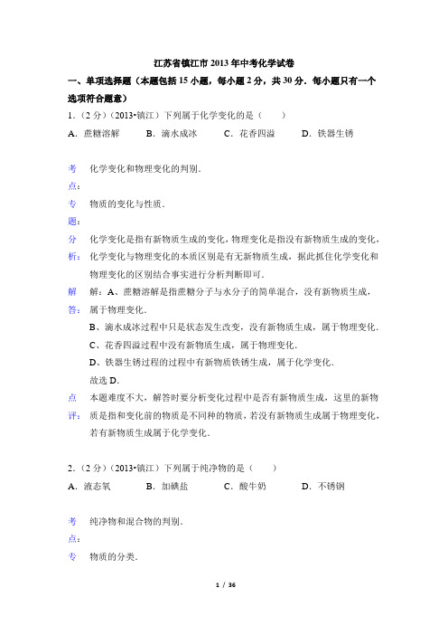 2013年江苏省镇江市中考化学试题(含解析)