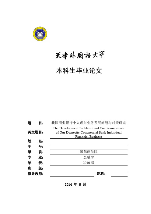 本科毕业论文——我国商业银行个人理财业务发展问题与对策研究