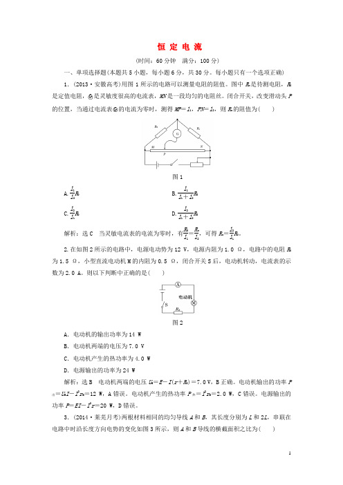 【三维设计】2015高考物理大一轮复习 第七章 恒定电流 阶段验收评估(14各类新题及原创题,含解析)