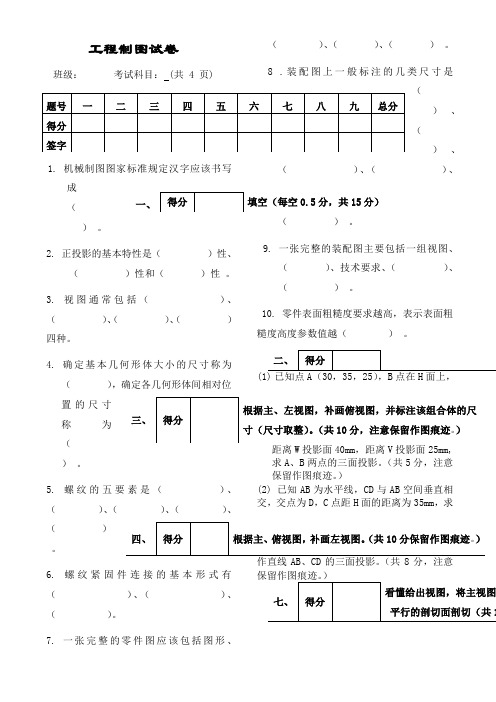 工程制图大一期末考试试卷