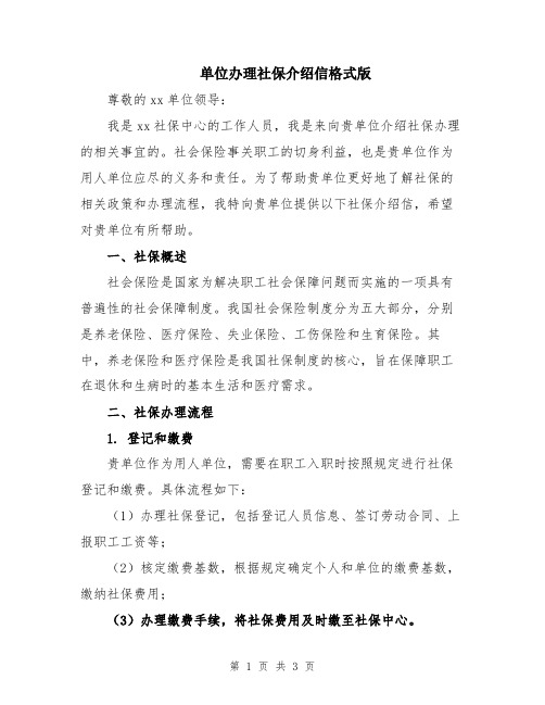 单位办理社保介绍信格式版