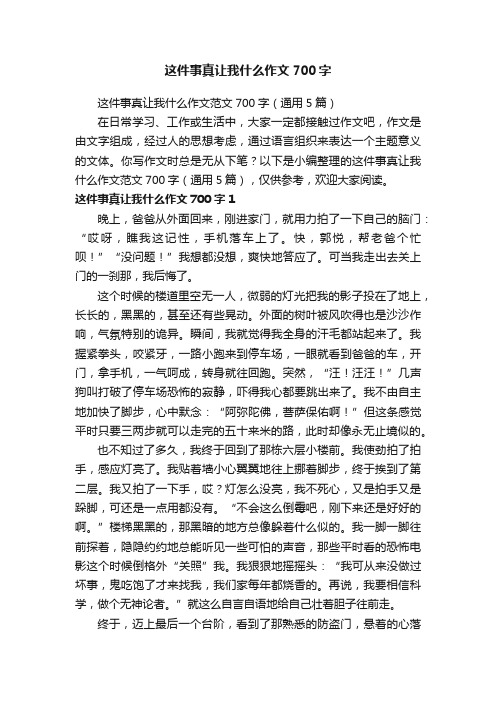 这件事真让我什么作文范文700字（通用5篇）