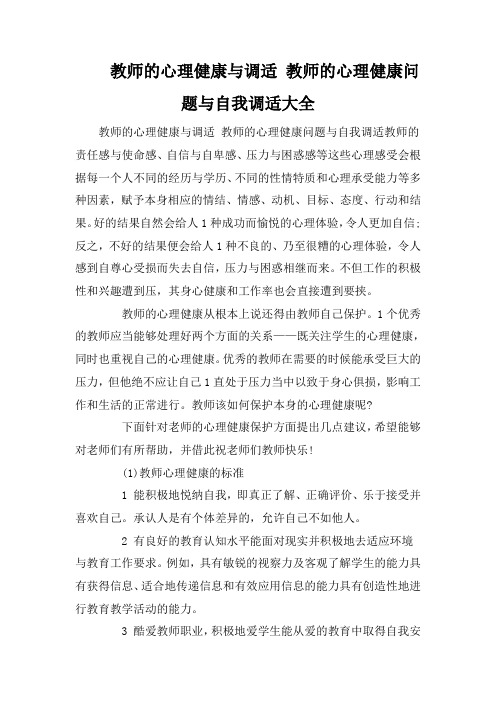 教师的心理健康与调适 教师的心理健康问题与自我调适大全