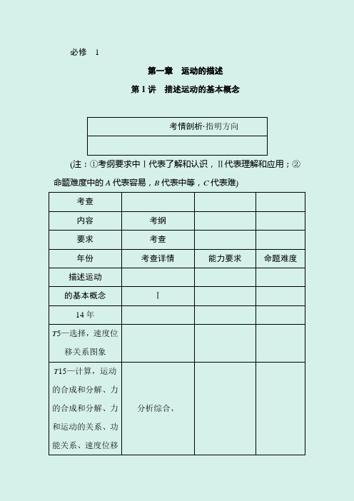 2020年高考物理一轮复习知识梳理：必修1 第一章 运动的描述