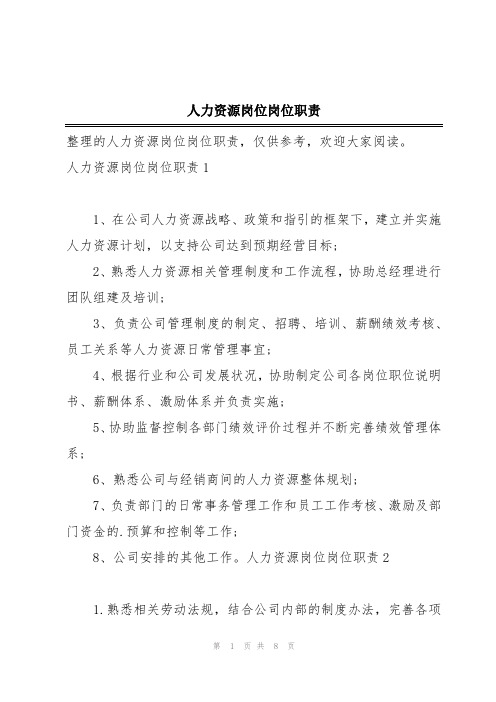 人力资源岗位岗位职责