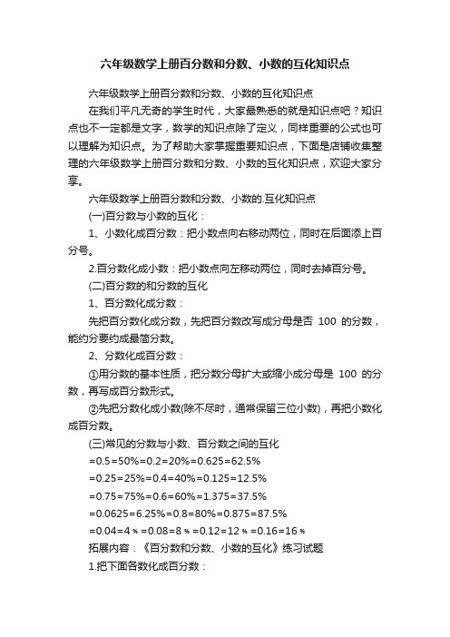 六年级数学上册百分数和分数、小数的互化知识点