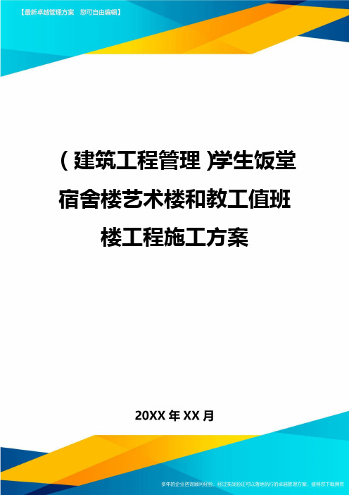 (建筑工程管理)学生饭堂宿舍楼艺术楼和教工值班楼工程施工方案