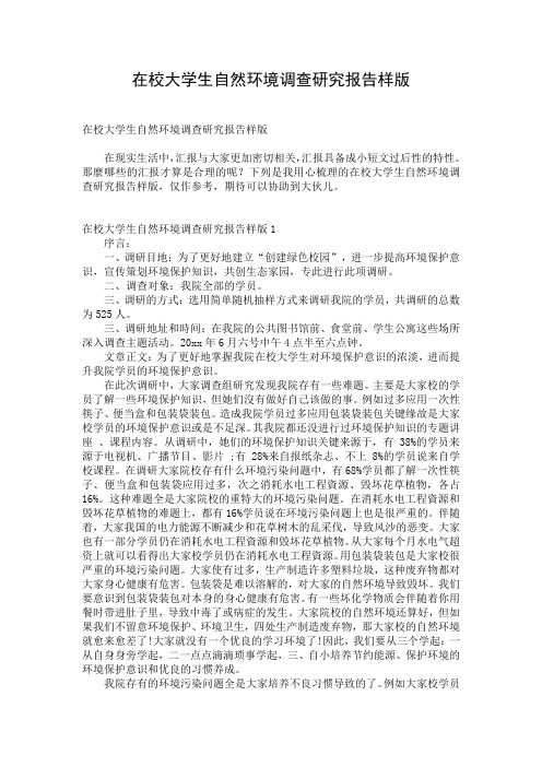 在校大学生自然环境调查研究报告样版