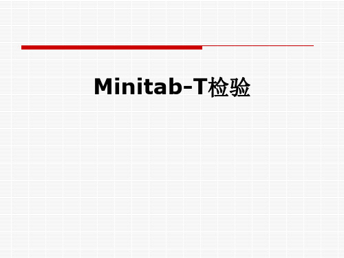 Minitab-T检验