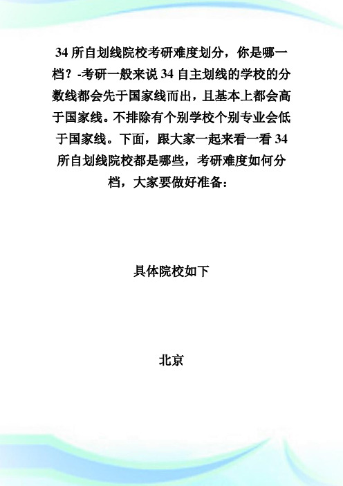 34所自划线院校考研难度划分,你是哪1档？-考研.doc