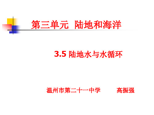 陆地水与水循环概论