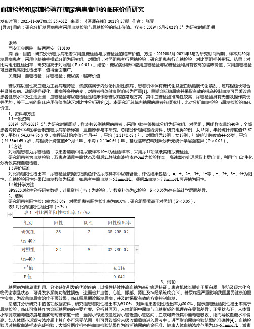 血糖检验和尿糖检验在糖尿病患者中的临床价值研究