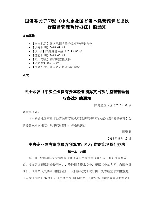 国资委关于印发《中央企业国有资本经营预算支出执行监督管理暂行办法》的通知