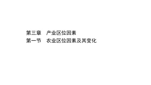 高一地理人教版必修第二册优质课件 3.1 农业区位因素及其变PPT