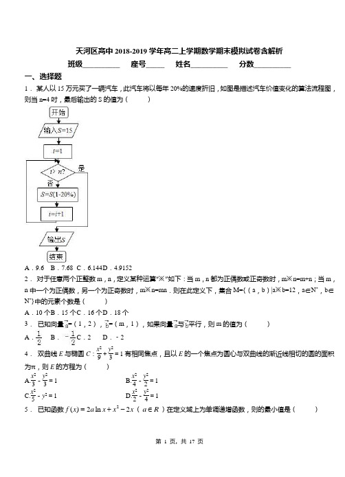 天河区高中2018-2019学年高二上学期数学期末模拟试卷含解析