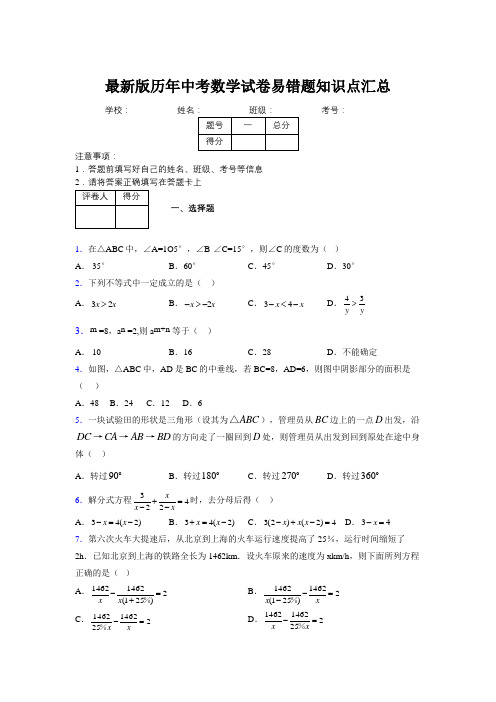 2019最新版历年中考数学试卷易错题知识点汇总975234