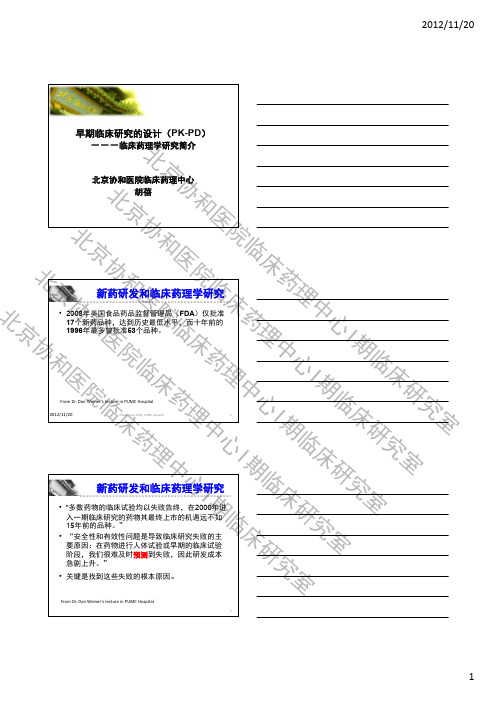 2012.11.20胡蓓--早期临床研究的设计(PK-PD)---临床药理学研究简介