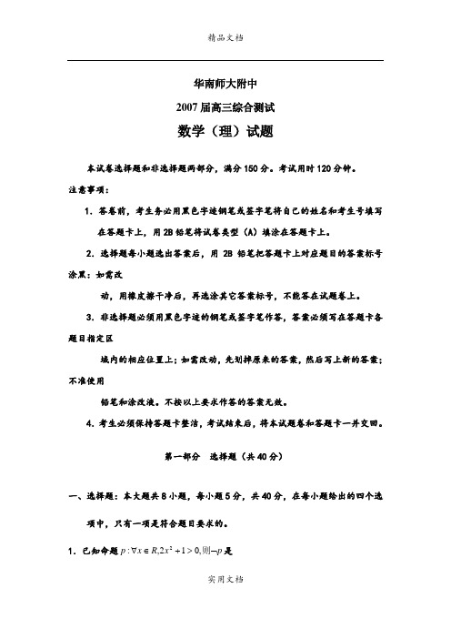 2007届华南师大附中高三综合测试数学(理)试题