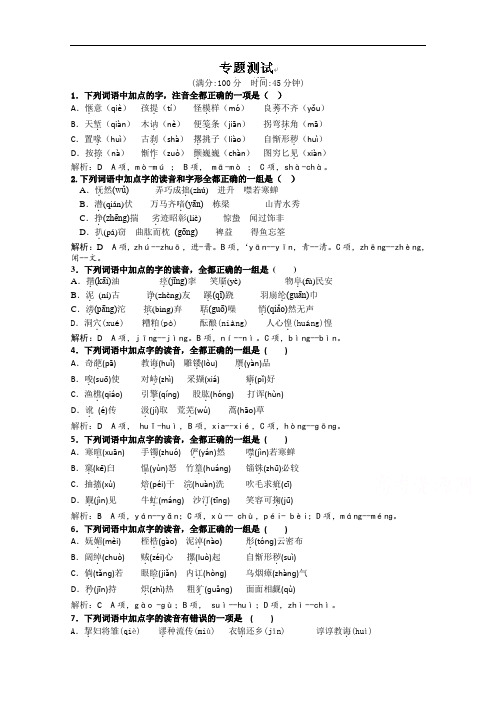 2015届(江苏)高三语文一轮复习配套检测卷【1】字词专题训练(word版,含解析)