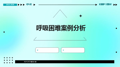 《呼吸困难案例分析》课件
