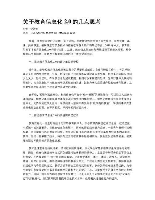 关于教育信息化2.0的几点思考