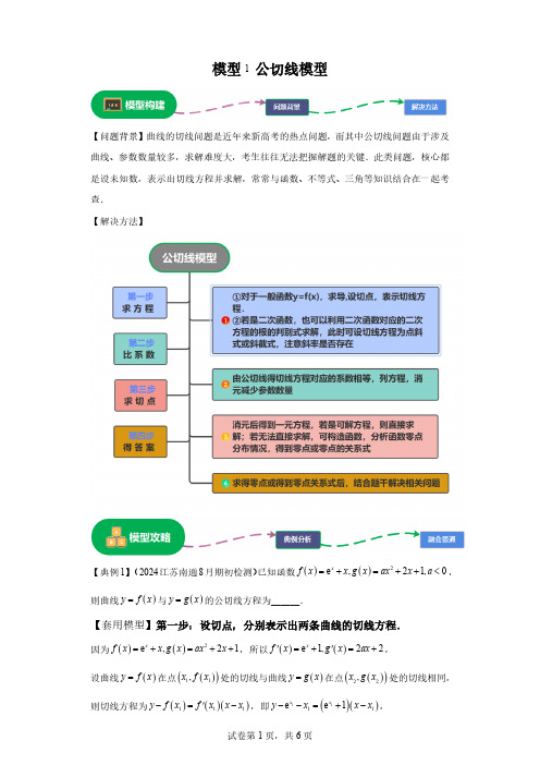 模型1公切线模型(高中数学模型大归纳)