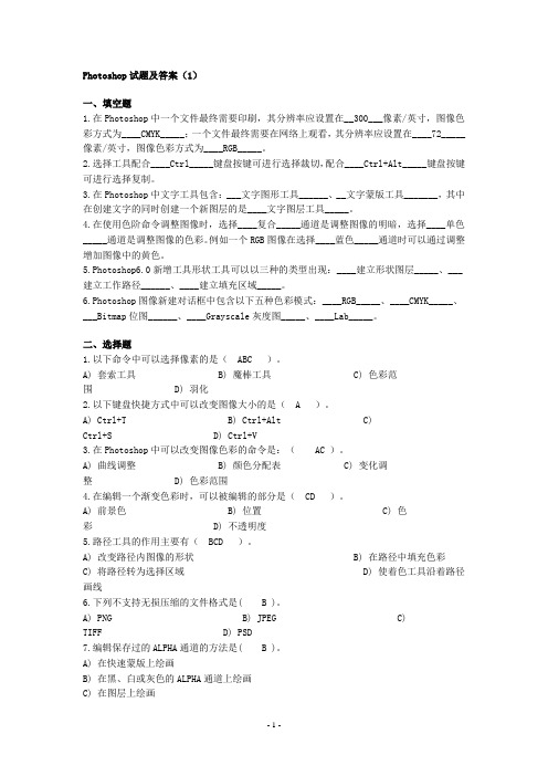 (完整版)历年PS平面设计考试试题及答案课件