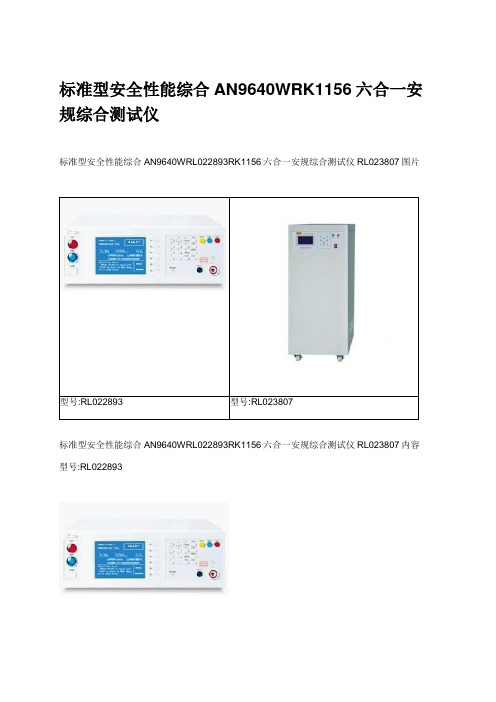 标准型安全性能综合AN9640WRK1156六合一安规综合测试仪