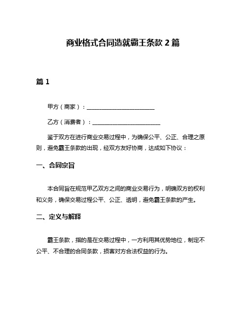 商业格式合同造就霸王条款2篇