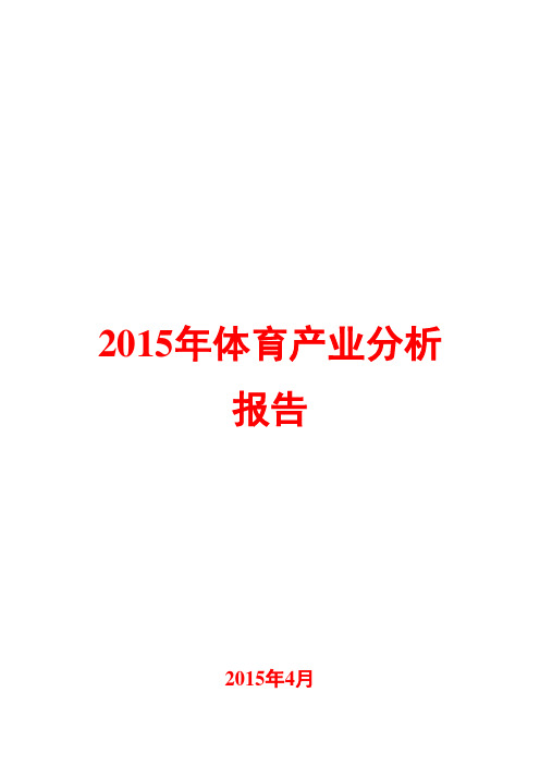 2015年体育产业分析报告