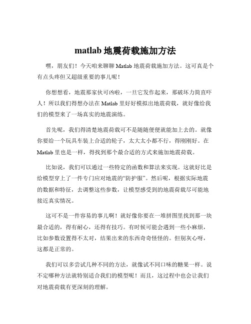 matlab地震荷载施加方法