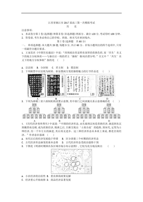 江苏省镇江市2017届高三第一次模拟考试历史试题 Word版含答案