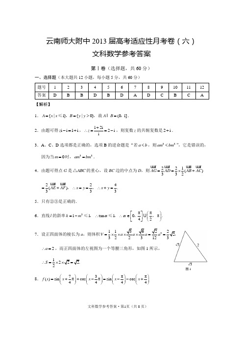 云南师大附中2013届高考适应性月考卷高三(六)文数_答案