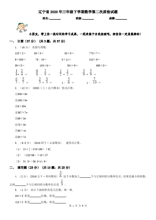 辽宁省2020年三年级下学期数学第二次质检试题