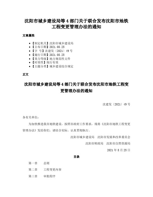 沈阳市城乡建设局等4部门关于联合发布沈阳市地铁工程变更管理办法的通知