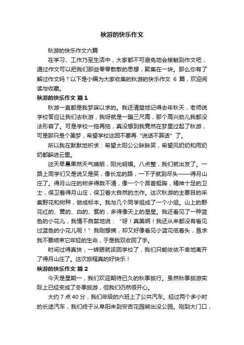 秋游的快乐作文六篇