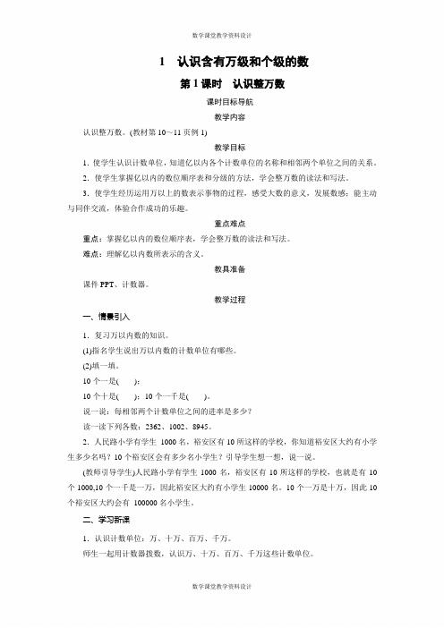 苏教版数学四年级下册同步教案-第2单元-1 认识含有万级和个级的数(2课时)