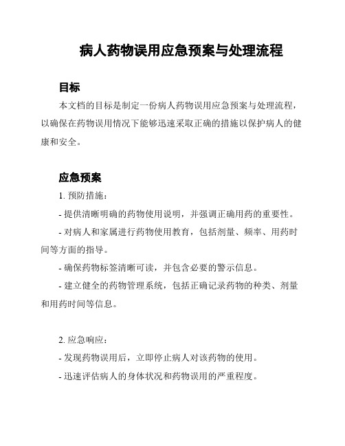 病人药物误用应急预案与处理流程