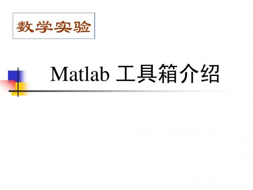 第十三讲：Matlab工具箱介绍