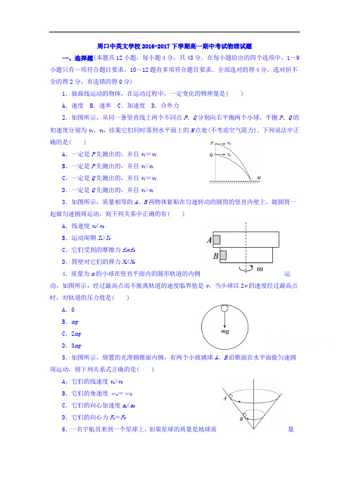 河南省周口中英文学校2016-2017学年高一下学期期中考试物理试题 含答案 精品