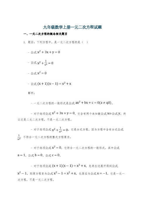 九年级数学上册一元二次方程试题