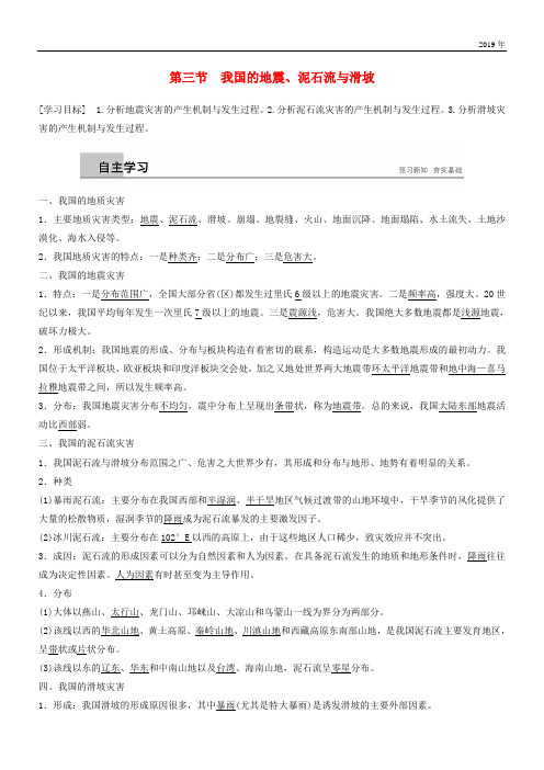 2020高中地理 第二章 我国主要的自然灾害 第三节 我国的地震、泥石流与滑坡学案 湘教版选修5