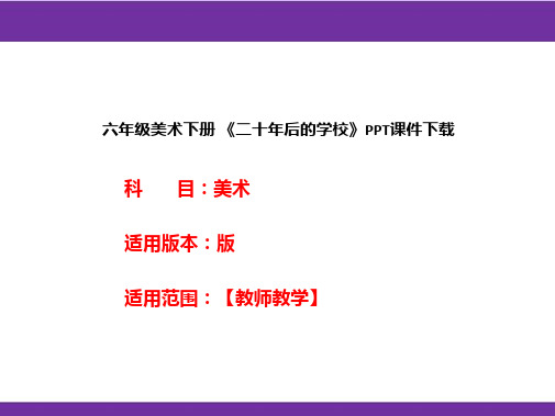 六年级美术下册 《二十年后的学校》PPT课件下载