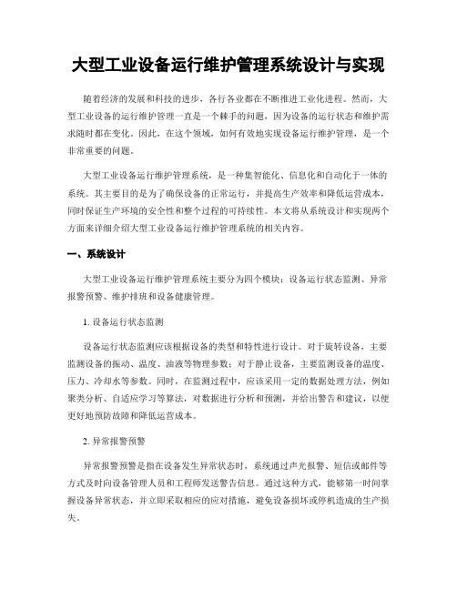 大型工业设备运行维护管理系统设计与实现