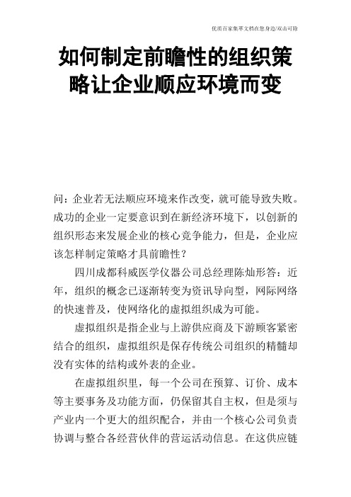 如何制定前瞻性的组织策略让企业顺应环境而变