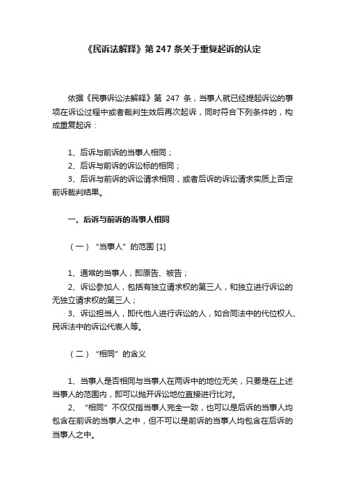 《民诉法解释》第247条关于重复起诉的认定