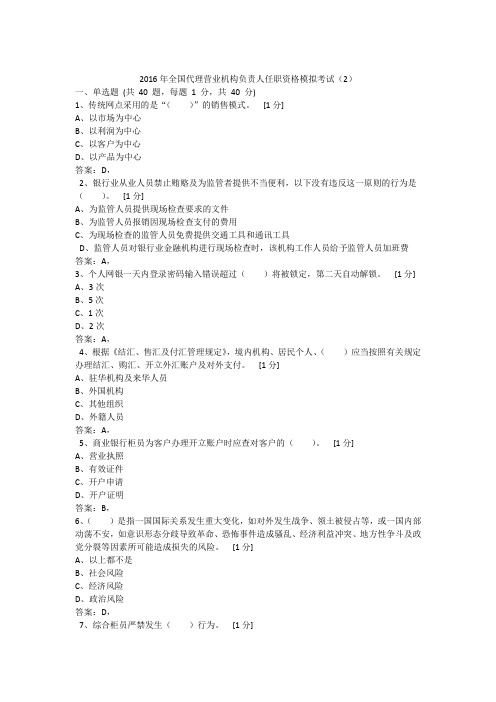 2016年全国代理营业机构负责人任职资格模拟考试(2)